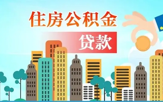 公积金还款有什么影响_宁国公积金代办在职离职封存服务