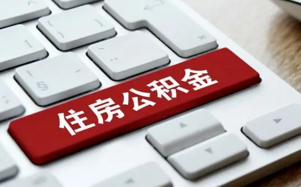 公积金算不算工资_宁国公积金代办在职离职封存服务